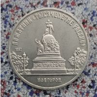 5 рублей 1988 года СССР. Памятник " Тысячелетие России"