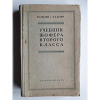 УЧЕБНИК ШОФЁРА 2 КЛ.1953 г.