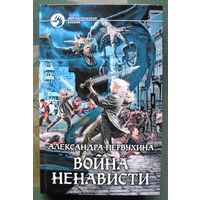 Война ненависти. Александра Первухина.  Серия Фантастический боевик.