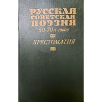 РУССКАЯ СОВЕТСКАЯ ПОЭЗИЯ 50-70 ГОДОВ