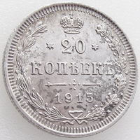 РИ, 20 копеек 1915 года, ВС, Unc, Биткин #117, серебро 500 пробы