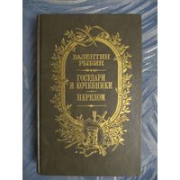 Валентин Рыбин "Государи и кочевники. Перелом"