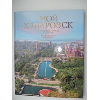 Альбом, Хабаровск
