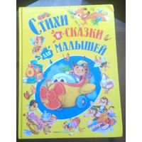 Стихи и сказки для малышей