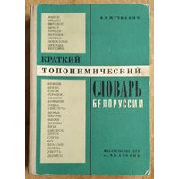 В. А. Жучкевич. Краткий топонимический словарь Белоруссии.