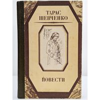 Тарас Шевченко Повести