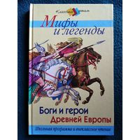 Мифы и легенды. Боги и герои Древней Европы // Серия: Классика детям