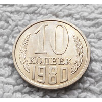 10 копеек 1980 СССР #13 UNC