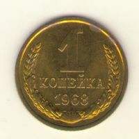 1 копейка 1968