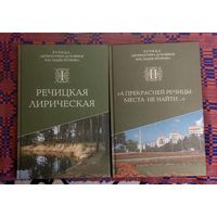 И.Штейнер, С. Ханеня, И. Боровская, Н.Макарцов. Речица лирическая. Т.1-2