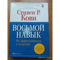 Восьмой навык: От эффективности к величию / Стивен Р. Кови.