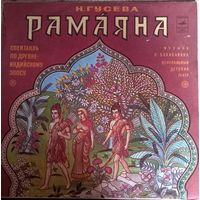 Н. Гусева – Рамаяна / 2lp