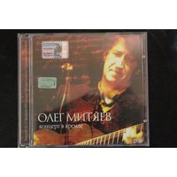 Олег Митяев – Концерт В Кремле (2003, 2xCD)