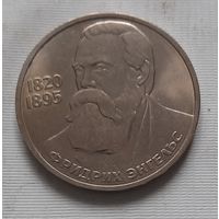 1 рубль 1985 г. Энгельс