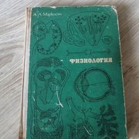 Физиология А.А. Маркосян, 6-е издание, 1969 год