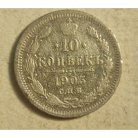 1903 год 10 копеек