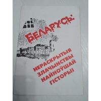 Беларусь: нераскрытыя злачынствы найноушай гiсторыi /54