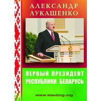 Жигоцкий Н.Г. "Александр Лукашенко: Первый Президент Республики Беларусь"
