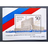 Марки СССР: блок Победа демократии 1991