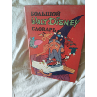 Большой Walt Disney cловарь.