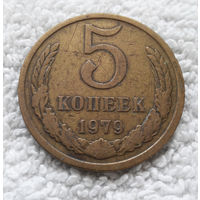 5 копеек 1979 СССР #14