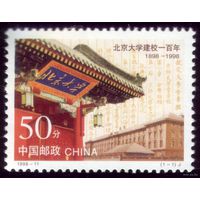 1 марка 1998 год Китай 100 лет Пекинскому университету