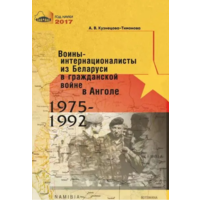 Воины-интернационалисты из Беларуси в гражданской войне в Анголе 1975-1992