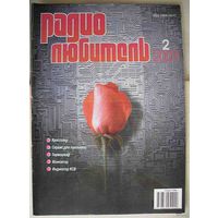 Журнал "Радиолюбитель", No2, 2001 год