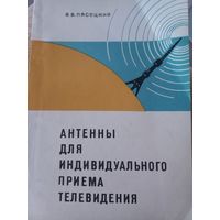 Книга "Антенны для индивидуального приема телевидения", В.В.Пясецкий, 1971