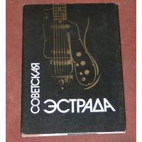 Советская эстрада (комплект из 18 открыток) 1988г.