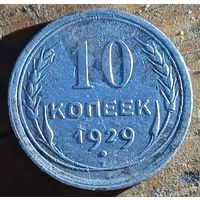 10копеек 1929год