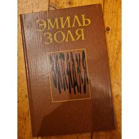 Книга Эмиль Золя Западня