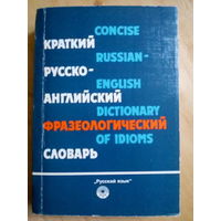 В.В.Гуревич -Краткий русско-английский фразеол.словарь