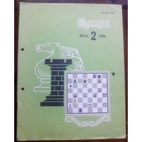 Шахматы 2-1986