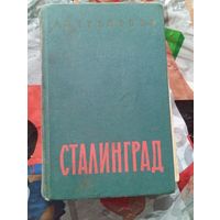 Книга " Сталинград" 1961 года Еременко с приложением карты- сземы