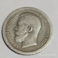 50 копеек 1895 г.(АГ) 900 пр. Николай 2.