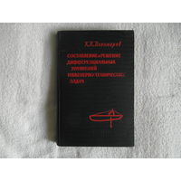 Пономарев К. Составление и решение дифференциальных уравнений инженерно-технических задач. 1962 г.