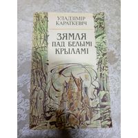 У. Караткевіч"Зямля пад белымі крыламі"\13д