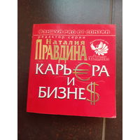 Правдина Н. фэншуй карьера и бизнес.