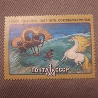 СССР 1988. Конек-горбунок. Союзмульфильм. Марка из серии