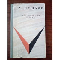 А.С Пушкин  Капитанская дочка