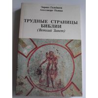 Энрико Гальбиати, Алессандро Пьяцца. Трудные страницы Библии (Ветхий Завет)