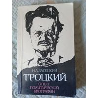Николай Васецкий Троцкий: Опыт политической биографии