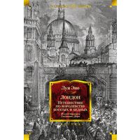 Луи Эно. Лондон. Путешествие по королевству богатых и нищих