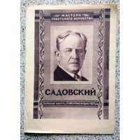 Буклет (листовка) Садовский (Серия: мастера советского искусства) 1945