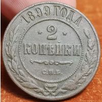 Россия, 2 копейки 1899 год, СПБ (2), Биткин #301