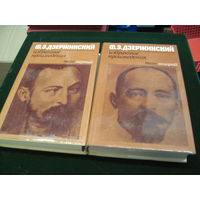 Ф.Э. Дзержинский. Избранные произведения в 2-х томах. 1977 г.