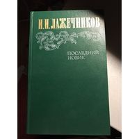 И. И. Лажечников. Последний Новик.