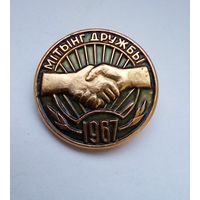 Значок.Беларусь-Польша Мiтынг дружбы 1967 г