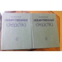 М.Машковский - Лекарственные средства (в 2 томах)